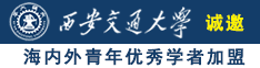 JJ操流白浆诚邀海内外青年优秀学者加盟西安交通大学